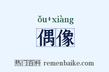 偶像是什么意思的图片
